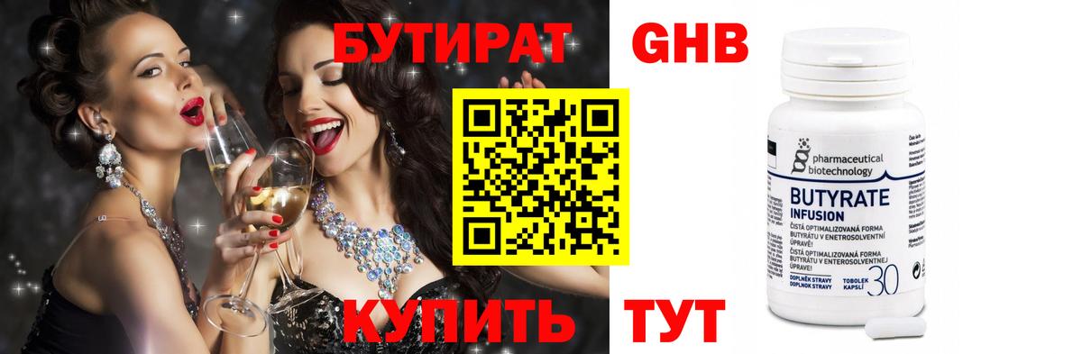 БУТИРАТ Butirat Егорьевск