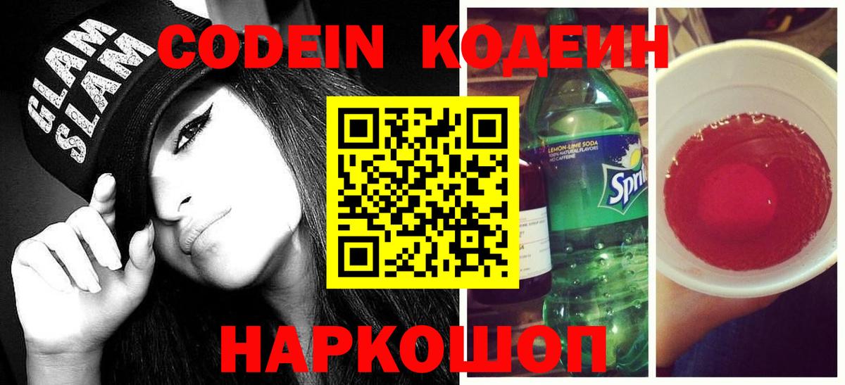 Кодеин напиток Lean (лин)  Вход с VPN  Егорьевск 